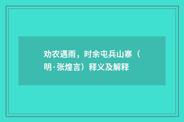 劝农遇雨，时余屯兵山寨（明·张煌言）释义及解释