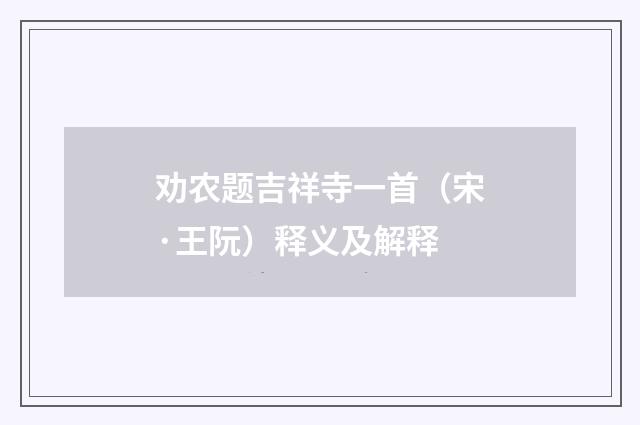 劝农题吉祥寺一首（宋·王阮）释义及解释