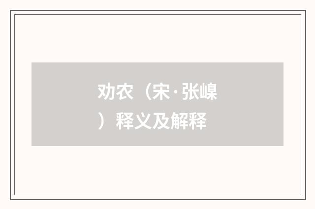 劝农（宋·张嵲）释义及解释