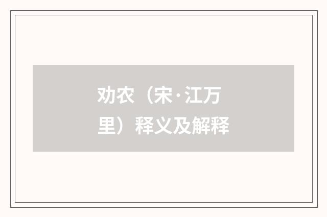 劝农（宋·江万里）释义及解释