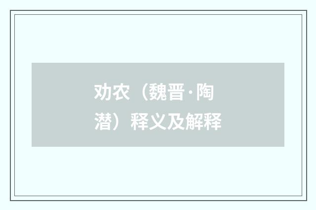 劝农（魏晋·陶潜）释义及解释