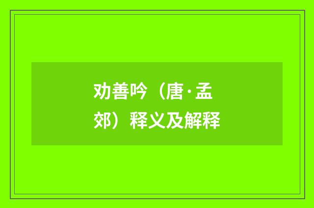 劝善吟（唐·孟郊）释义及解释