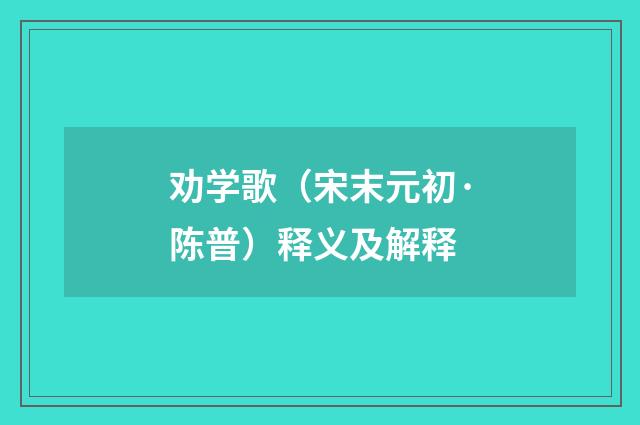 劝学歌（宋末元初·陈普）释义及解释