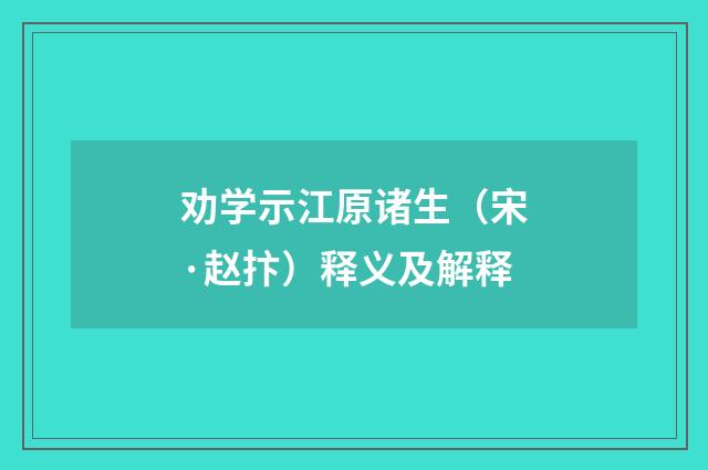 劝学示江原诸生（宋·赵抃）释义及解释