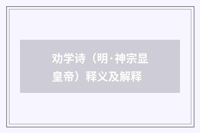 劝学诗（明·神宗显皇帝）释义及解释
