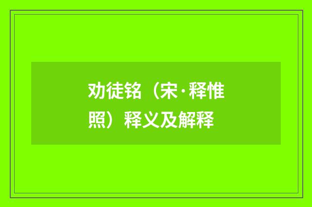 劝徒铭（宋·释惟照）释义及解释