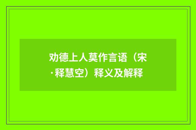 劝德上人莫作言语（宋·释慧空）释义及解释