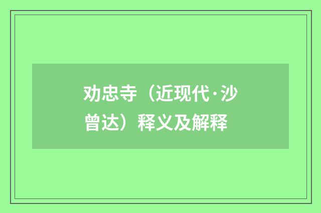 劝忠寺（近现代·沙曾达）释义及解释