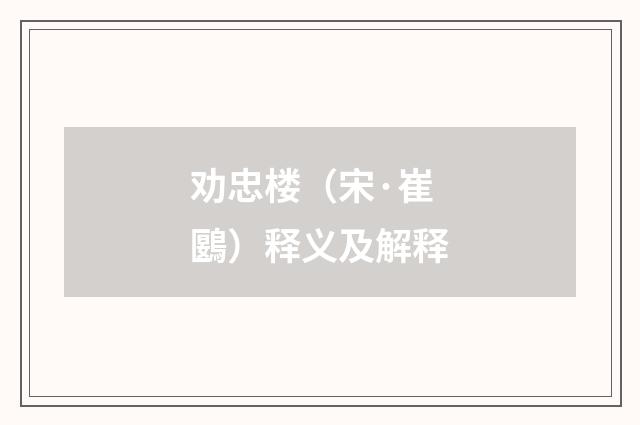 劝忠楼（宋·崔鶠）释义及解释