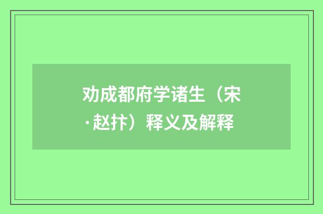 劝成都府学诸生（宋·赵抃）释义及解释