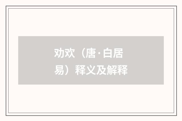 劝欢（唐·白居易）释义及解释