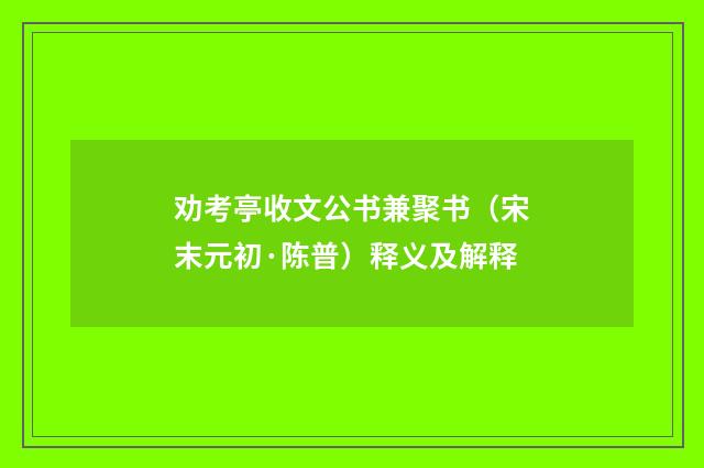 劝考亭收文公书兼聚书（宋末元初·陈普）释义及解释