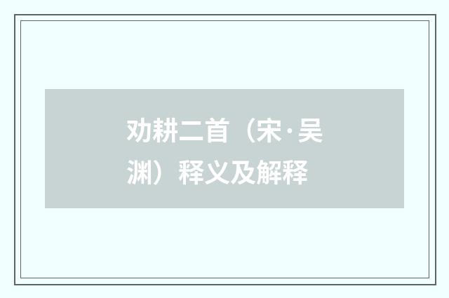 劝耕二首（宋·吴渊）释义及解释
