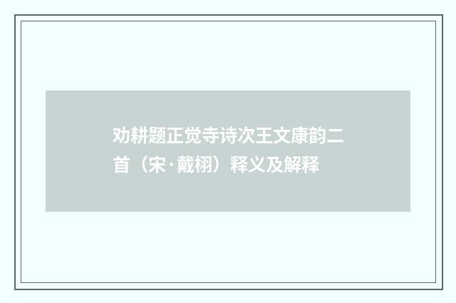 劝耕题正觉寺诗次王文康韵二首（宋·戴栩）释义及解释