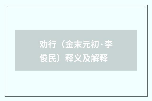 劝行（金末元初·李俊民）释义及解释