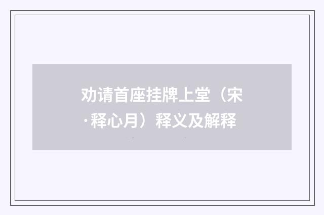 劝请首座挂牌上堂（宋·释心月）释义及解释