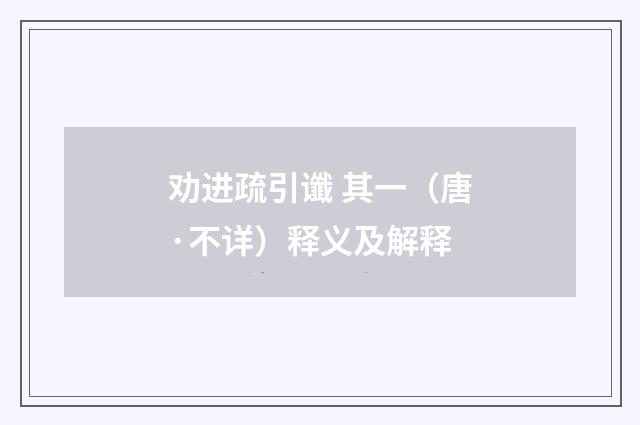 劝进疏引谶 其一（唐·不详）释义及解释