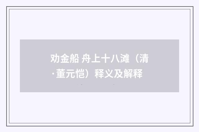 劝金船 舟上十八滩（清·董元恺）释义及解释