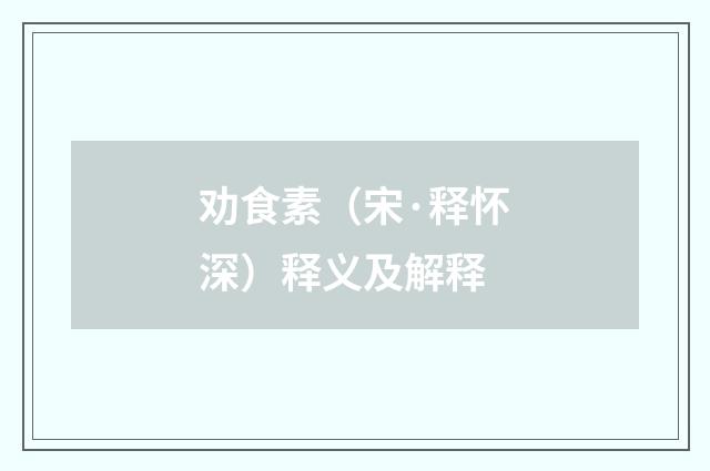 劝食素（宋·释怀深）释义及解释
