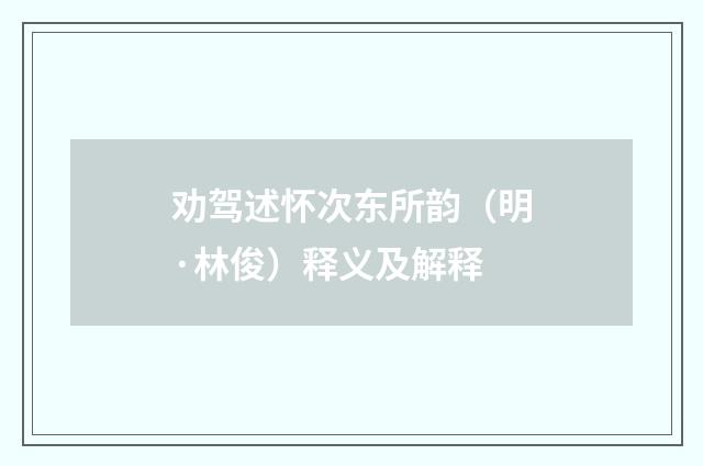 劝驾述怀次东所韵（明·林俊）释义及解释