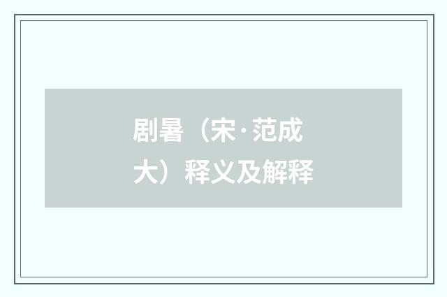 剧暑（宋·范成大）释义及解释