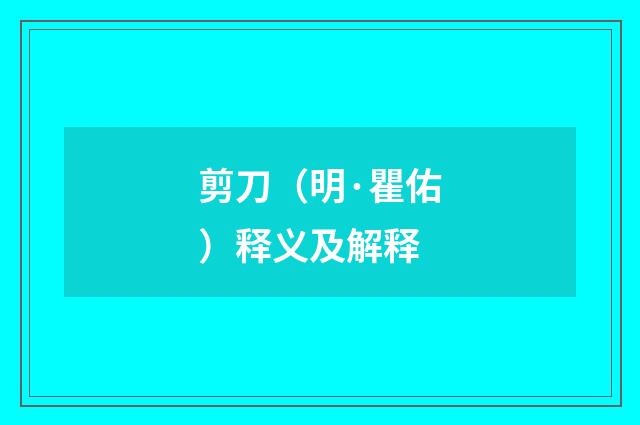 剪刀（明·瞿佑）释义及解释