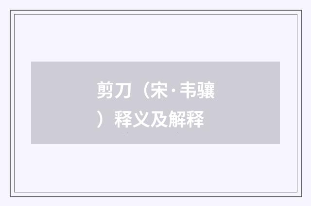 剪刀（宋·韦骧）释义及解释