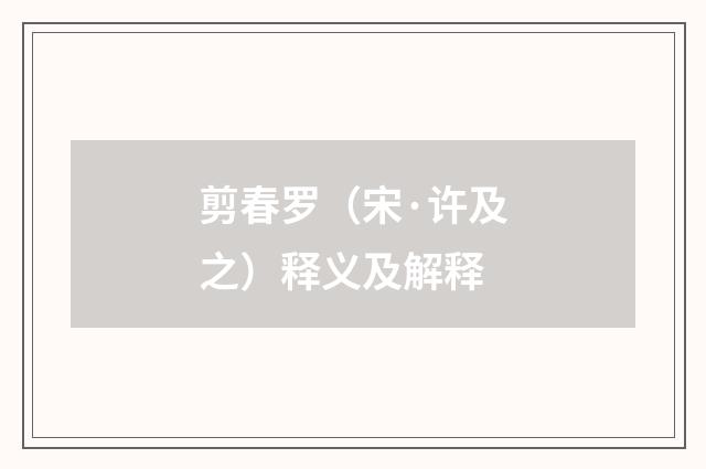 剪春罗（宋·许及之）释义及解释