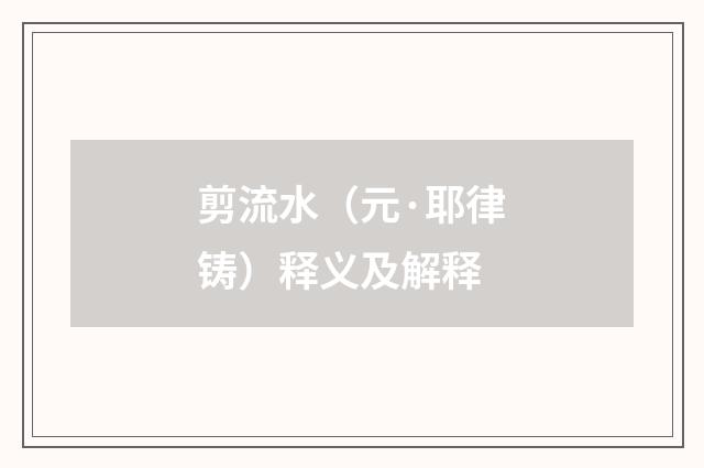剪流水（元·耶律铸）释义及解释