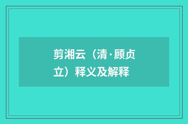 剪湘云（清·顾贞立）释义及解释