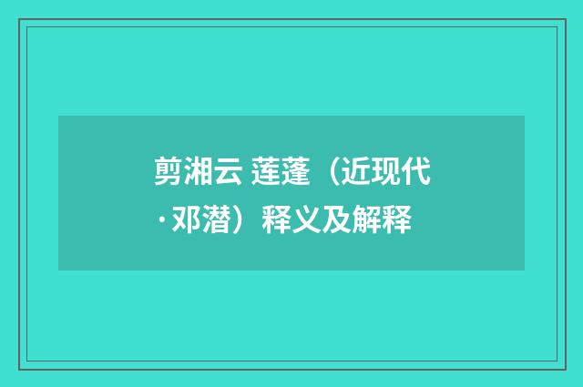 剪湘云 莲蓬（近现代·邓潜）释义及解释