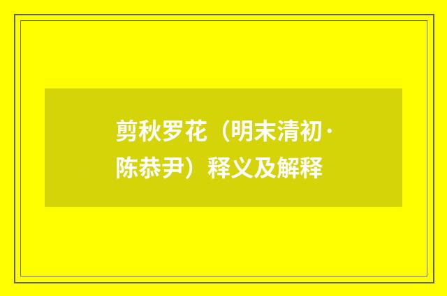 剪秋罗花（明末清初·陈恭尹）释义及解释