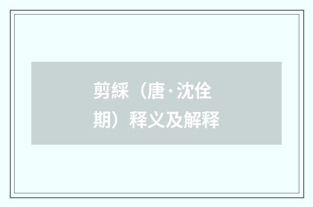 剪綵（唐·沈佺期）释义及解释