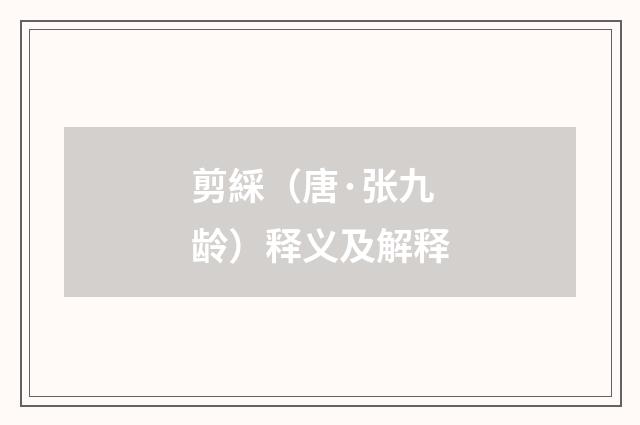 剪綵（唐·张九龄）释义及解释