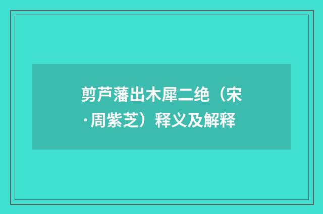 剪芦藩出木犀二绝（宋·周紫芝）释义及解释