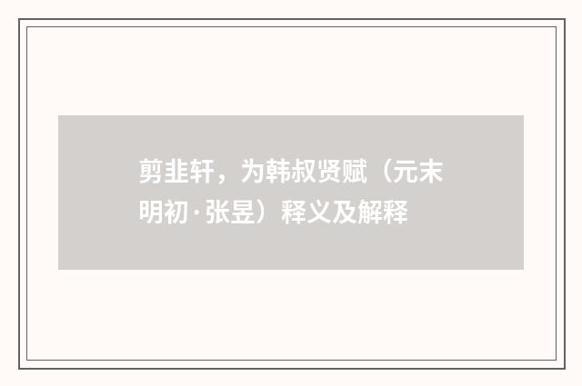 剪韭轩，为韩叔贤赋（元末明初·张昱）释义及解释