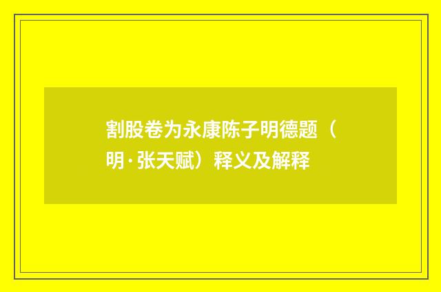 割股卷为永康陈子明德题（明·张天赋）释义及解释