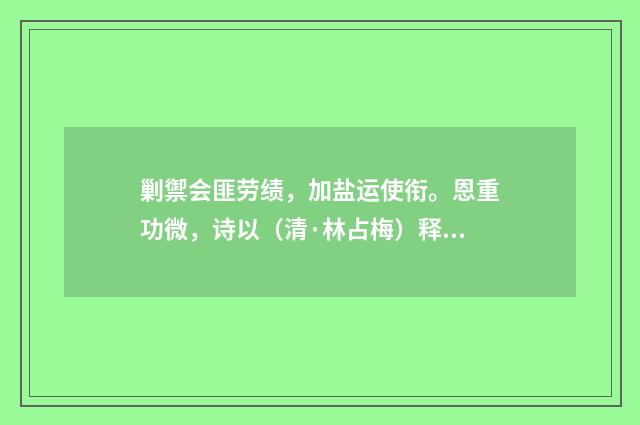 剿禦会匪劳绩，加盐运使衔。恩重功微，诗以（清·林占梅）释义及解释
