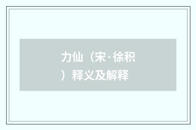 力仙（宋·徐积）释义及解释