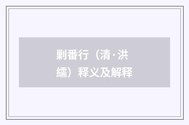 剿番行（清·洪繻）释义及解释