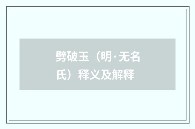 劈破玉（明·无名氏）释义及解释