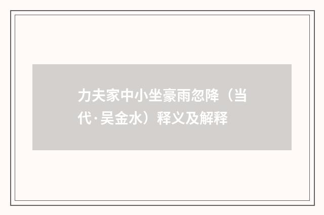 力夫家中小坐豪雨忽降（当代·吴金水）释义及解释