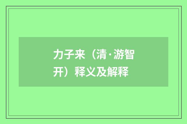 力子来（清·游智开）释义及解释