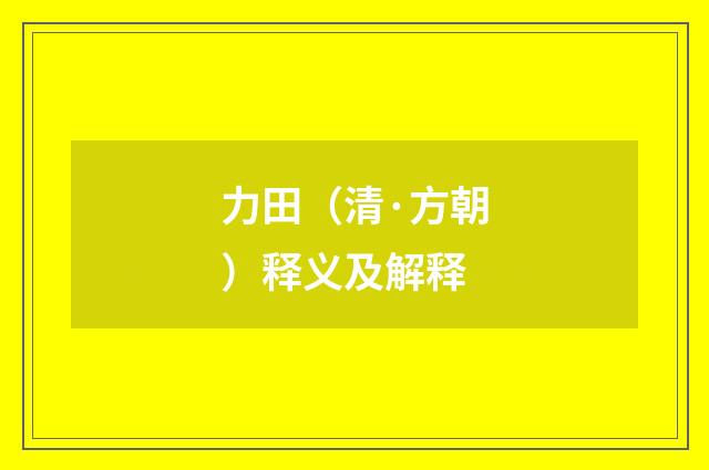 力田（清·方朝）释义及解释