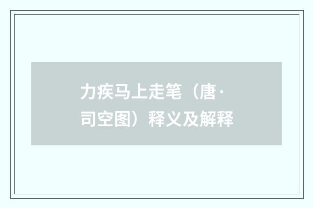 力疾马上走笔（唐·司空图）释义及解释
