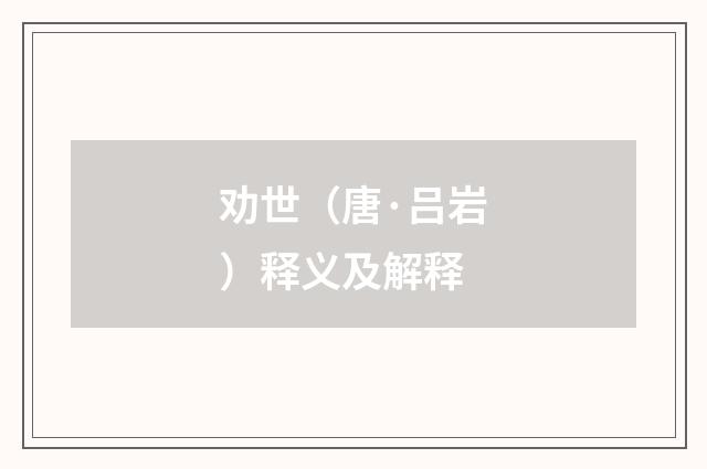 劝世（唐·吕岩）释义及解释