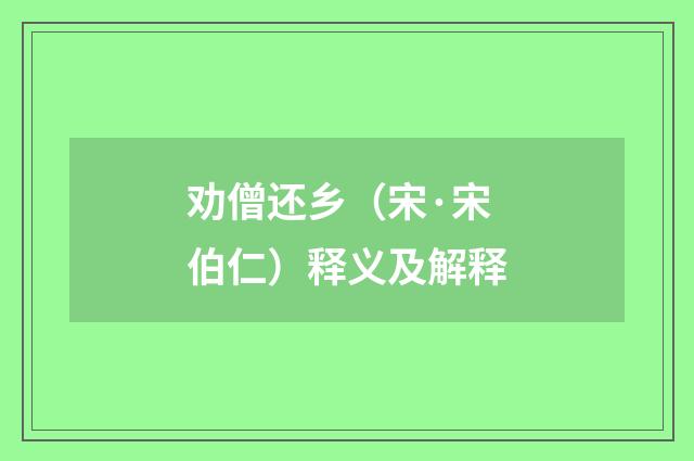 劝僧还乡（宋·宋伯仁）释义及解释