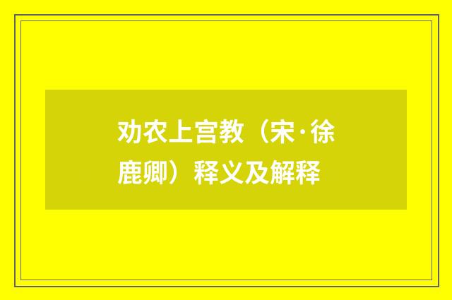劝农上宫教（宋·徐鹿卿）释义及解释