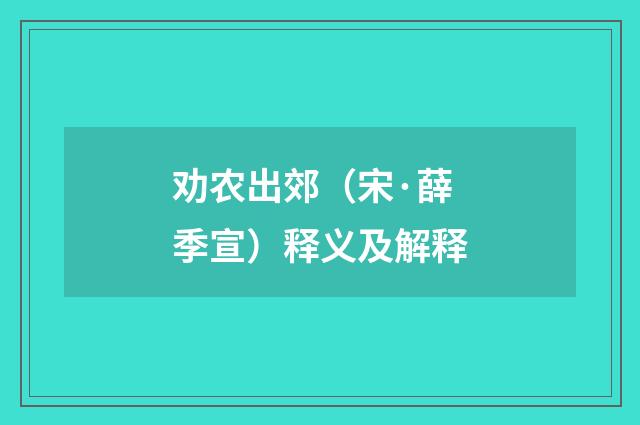 劝农出郊（宋·薛季宣）释义及解释