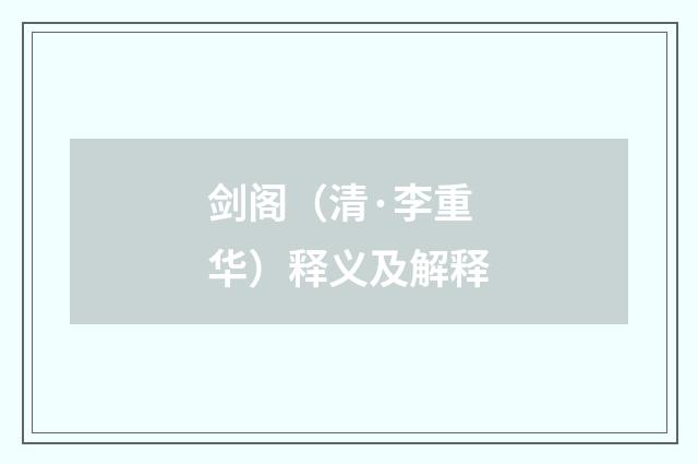 剑阁（清·李重华）释义及解释